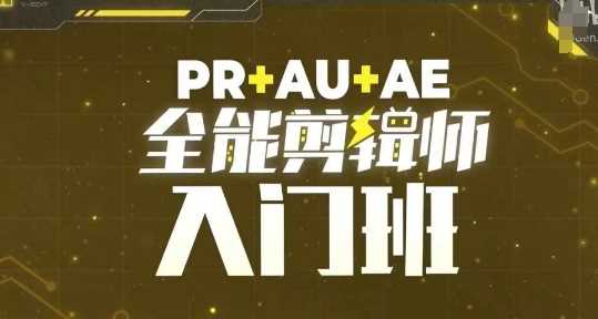 PR+AU+AE全能剪辑师入门班，剪辑入门必学课程-无双副业