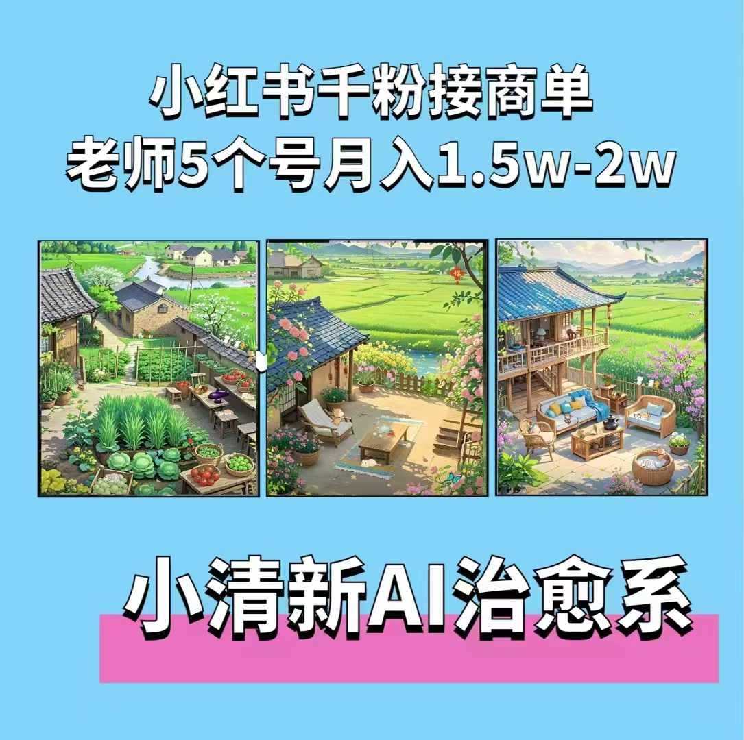 夏小荷小清新短视频与AI插画，小红书广告月入2w+-无双副业