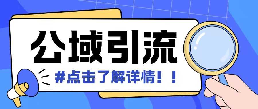 全平台引流创业粉自热模版玩法，日引500+可矩阵操作-无双副业