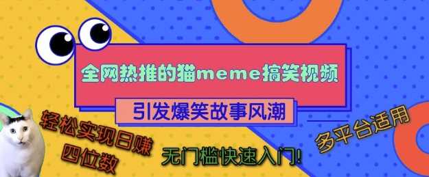 猫咪搞笑视频制作与变现指南，多平台适用轻松日入四位数-无双副业