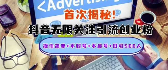 抖音无限关注引流创业粉，简单操作日引500人-无双副业