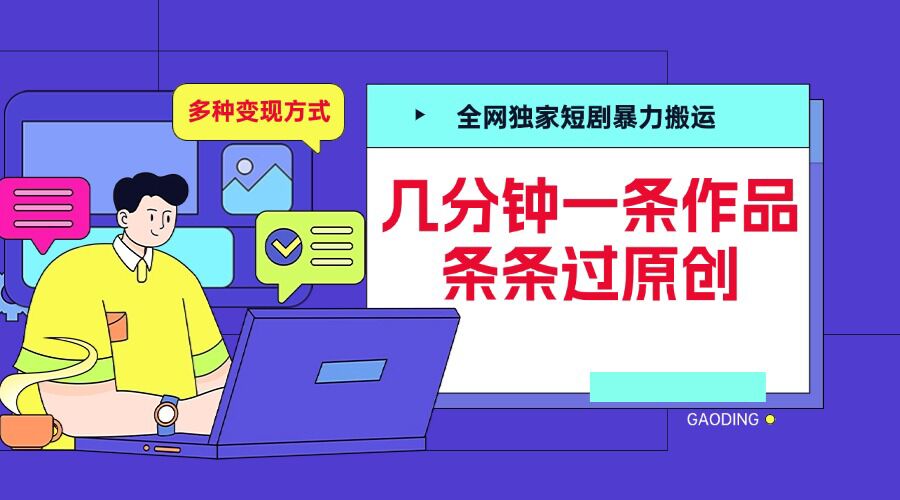 短剧搬运变现技巧，多种方式轻松日入三位数-无双副业