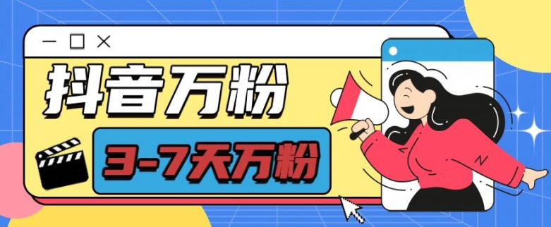 抖音快速涨粉项目揭秘，七天万粉轻松实现-无双副业