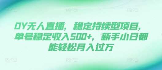 DY无人直播项目揭秘：低成本高收益，新手轻松月入过万-无双副业