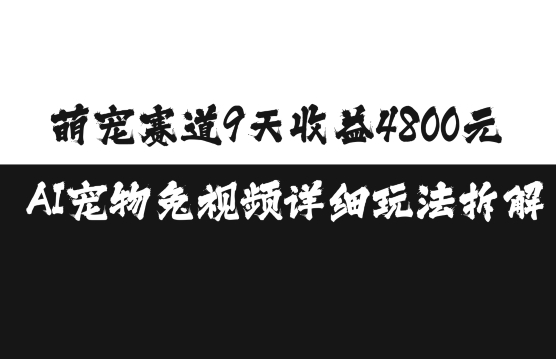 AI宠物项目9天收益4800元，详细玩法拆解-无双副业