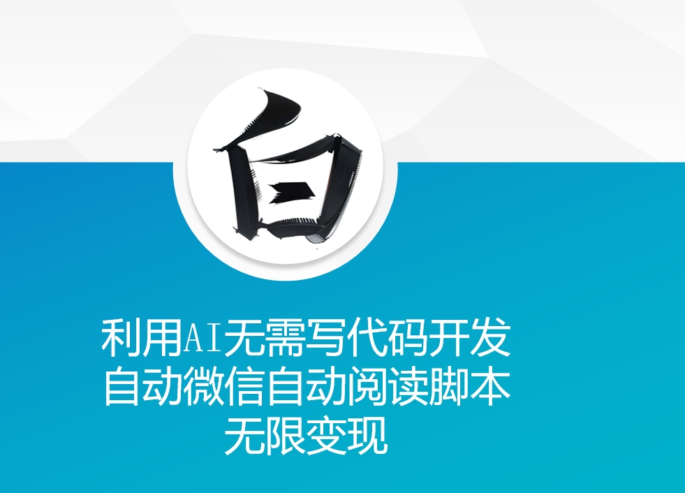 AI助力微信自动阅读脚本开发实现无限变现-无双副业