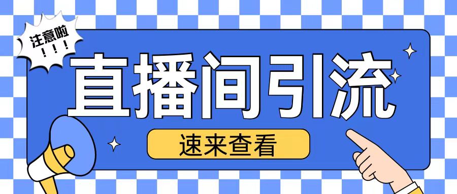 抖音直播间高效引流创业粉技巧揭秘-无双副业