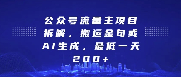 公众号流量主项目拆解：AI生成金句变现指南-无双副业