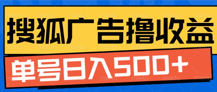 搜狐视频广告自动收益揭秘，单号日入500+-无双副业