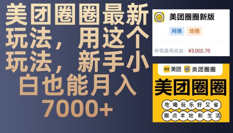 美团圈圈拉新项目：新手小白月入7000+的简单玩法-无双副业