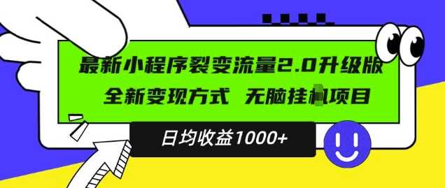 小程序升级版项目：全新变现方式，小白轻松上手，日均稳定收益-无双副业