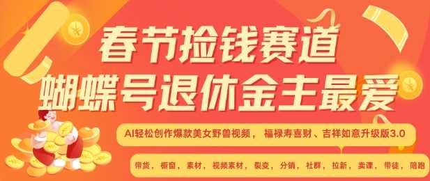 AI创作美女野兽视频，春节轻松变现新赛道-无双副业