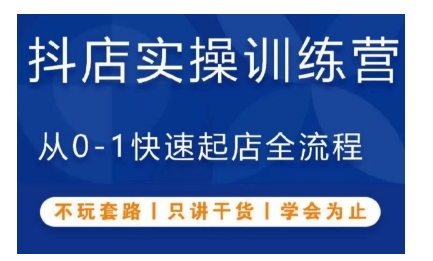 抖音小店从0到1快速起店全流程实操指南-无双副业