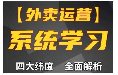 外卖运营四大维度解析，新手快速上手单量翻倍-无双副业