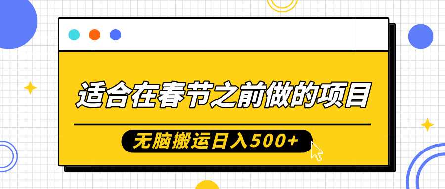 春节前无脑搬运项目，0基础小白轻松月入过万-无双副业