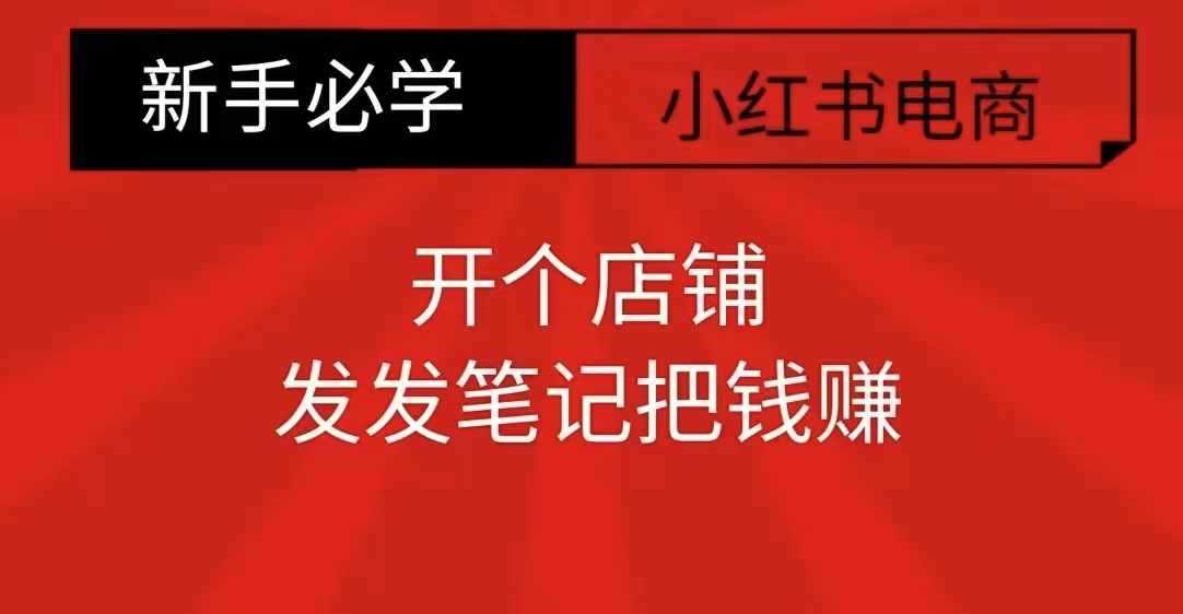 小红书零食店铺创业指南：新手快速上手赚钱攻略-无双副业