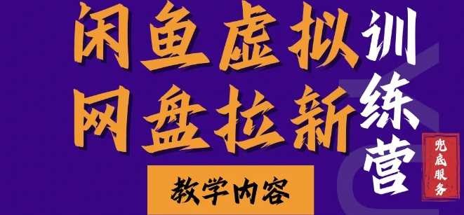 闲鱼虚拟网盘拉新训练营，快速入门稳定被动收入-无双副业