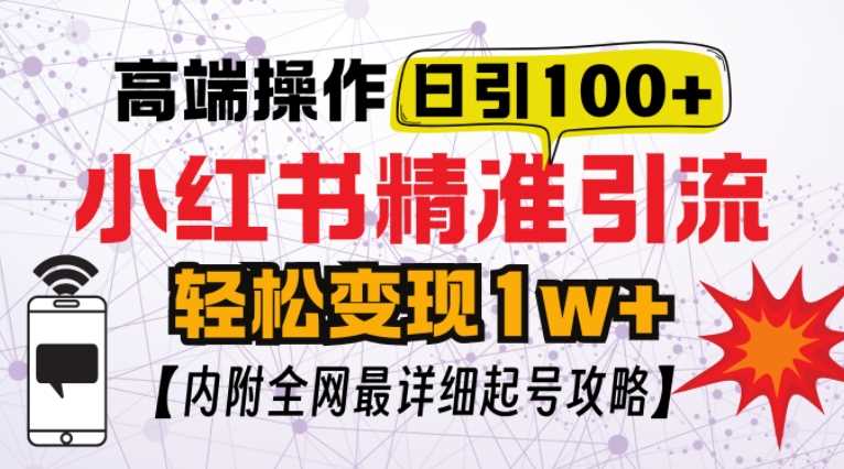 小红书引流技巧：一天100粉不被封的实操指南-无双副业