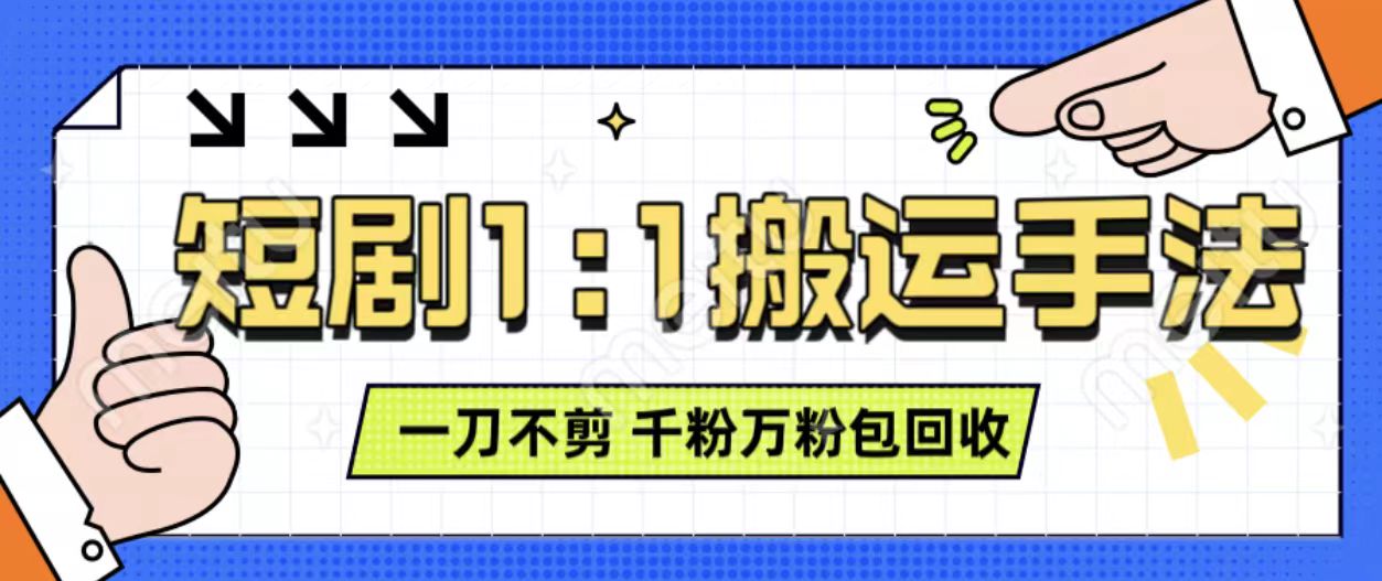 抖音短剧变现新策略，矩阵操作实现稳定收益-无双副业
