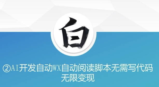AI开发微信自动阅读脚本实现无限变现-无双副业