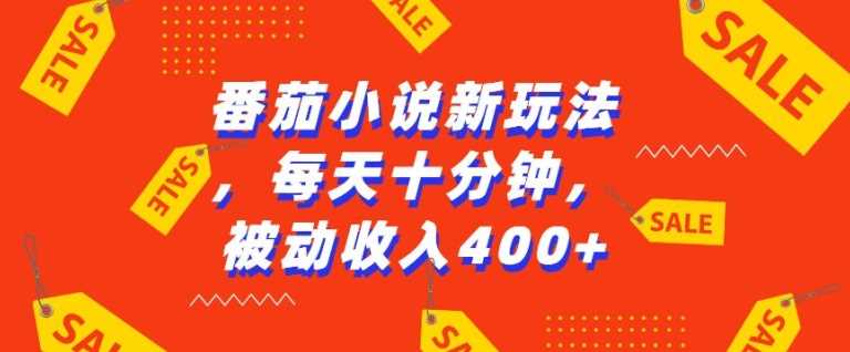 利用AI工具实现番茄小说被动收益的简单方法-无双副业