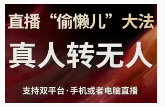 直播真人转无人技术，支持双平台手机电脑直播-无双副业