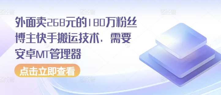 180万粉丝博主快手搬运技术，安卓MT管理器操作指南-无双副业