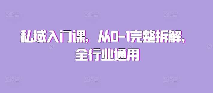 私域运营从0到1全行业通用指南-无双副业