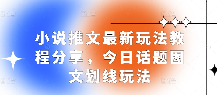 小说推文图文划线玩法教程分享-无双副业