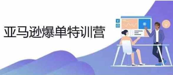 亚马逊爆单特训营：提升销量与广告优化的全面指南-无双副业