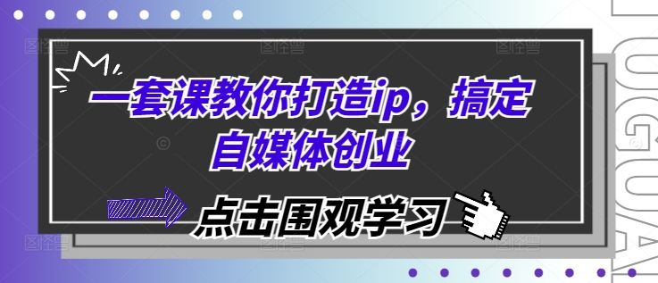 打造个人IP与自媒体创业的完整课程指南-无双副业
