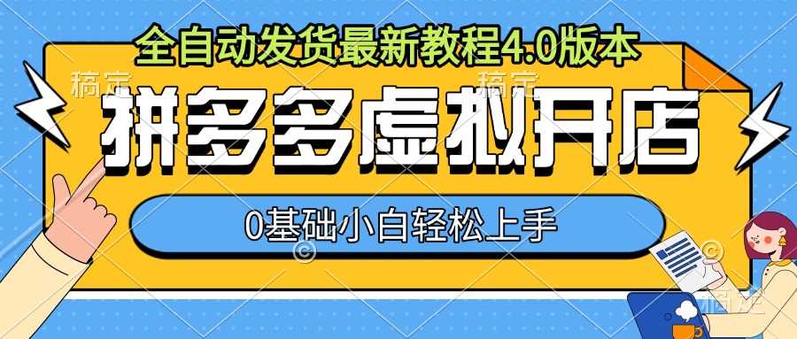 拼多多虚拟开店全自动发货教程，零基础轻松上手-无双副业