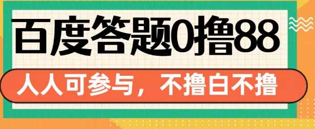 百度答题轻松赚88元，人人可参与，机会不容错过-无双副业