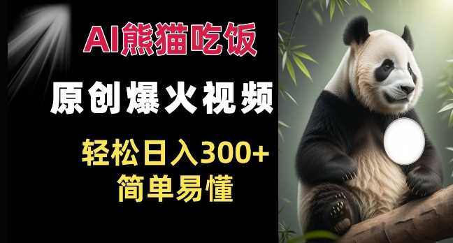 AI熊猫吃饭视频制作教程，轻松实现日入300+-无双副业