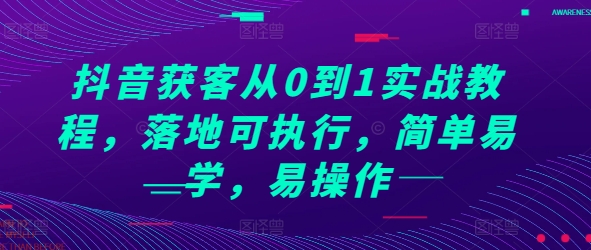 抖音获客实战教程：从零基础到精准客户获取-无双副业