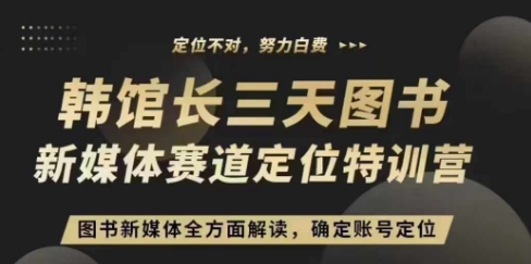 图书新媒体账号定位训练营，三天直播课全方位解析-无双副业