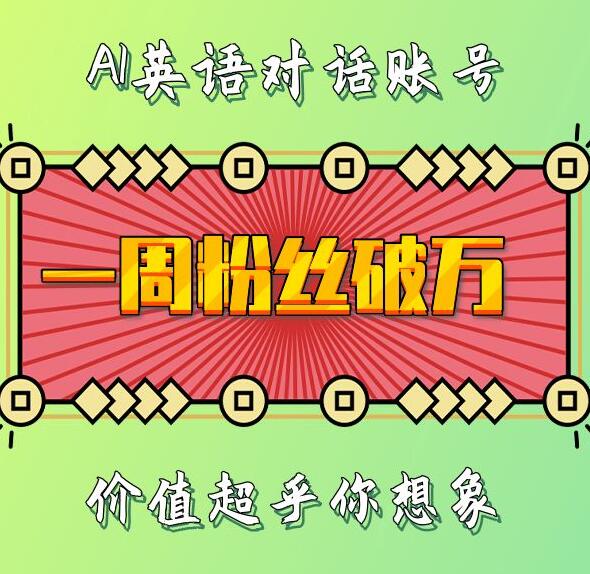 AI英语对话账号：快速涨粉的秘密与价值-无双副业
