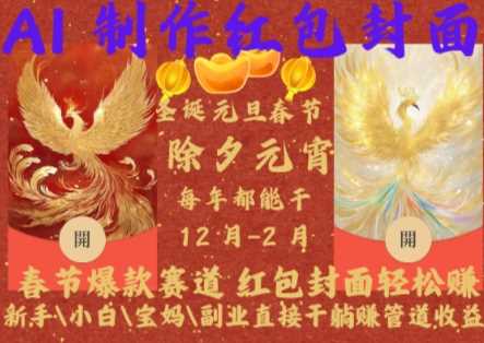 AI制作红包封面：春节副业新机遇，轻松实现管道收益-无双副业