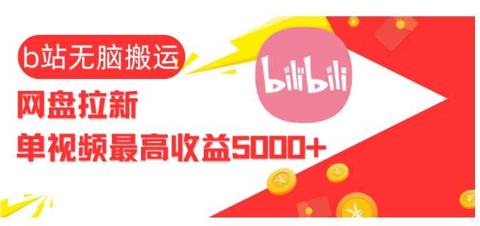 B站视频搬运与网盘拉新高收益揭秘-无双副业
