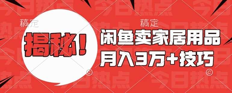 闲鱼家居用品销售技巧与零基础教学指南-无双副业
