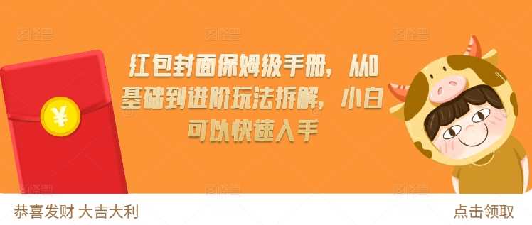 红包封面从入门到精通，快速掌握制作与运营技巧-无双副业