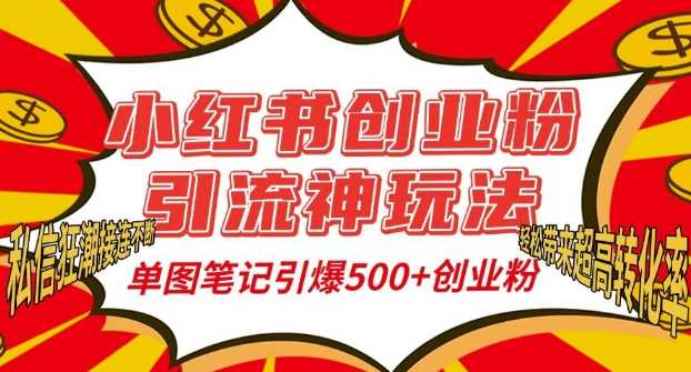 小红书创业粉引流创新策略，单图笔记吸引500+精准粉丝-无双副业