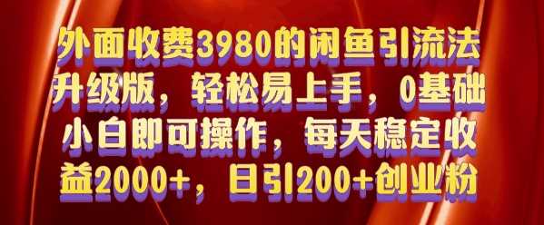 闲鱼引流法轻松上手，日引200+创业粉保姆级教程-无双副业