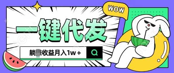 抖推猫项目一键代发，轻松实现月入过万-无双副业
