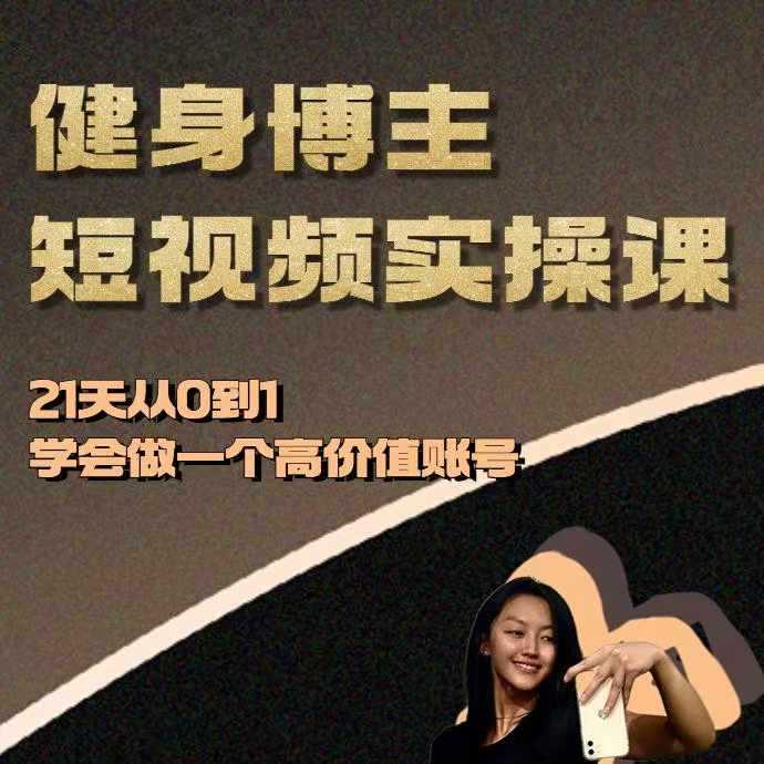 21天打造高价值健身博主短视频账号实操指南-无双副业