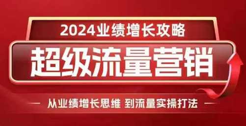 2024超级流量营销与业绩增长实战攻略-无双副业