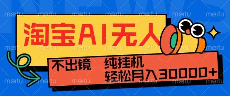 淘宝无人直播带货新玩法，24小时自动赚钱，无需露面-无双副业