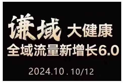 大健康全域流量增长策略：公域私域结合与直播短视频变现-无双副业