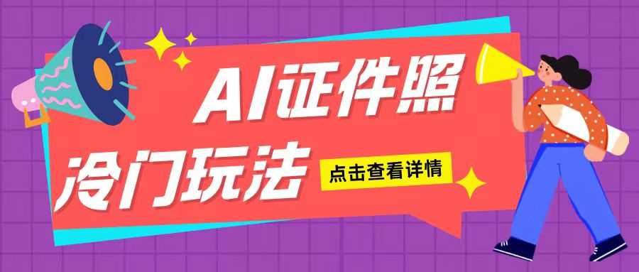 AI证件照玩法：新手轻松日入200+的简单操作指南-无双副业