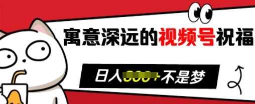 视频号祝福技巧：轻松吸引中老年粉丝，提升带货效果-无双副业